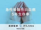「急性骨髄性白血病の5年生存率」はご存知ですか？予後や入院期間も解説！