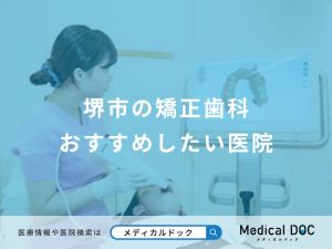 堺市の矯正歯科おすすめしたい医院