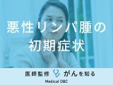 「悪性リンパ腫を疑う3つの初期症状」はご存知ですか？子どもの場合も医師が解説！