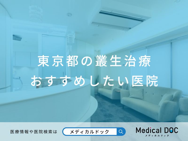 東京都の叢生治療 おすすめしたい医院