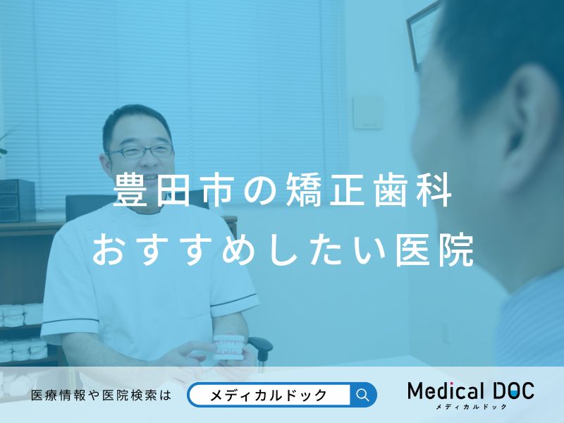 豊田市の矯正歯科 おすすめしたい医院