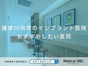 薩摩川内市のインプラント医院 おすすめしたい医院