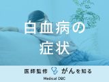 「白血病の主な3つの症状」はご存知ですか？前兆となる初期症状も医師が解説！