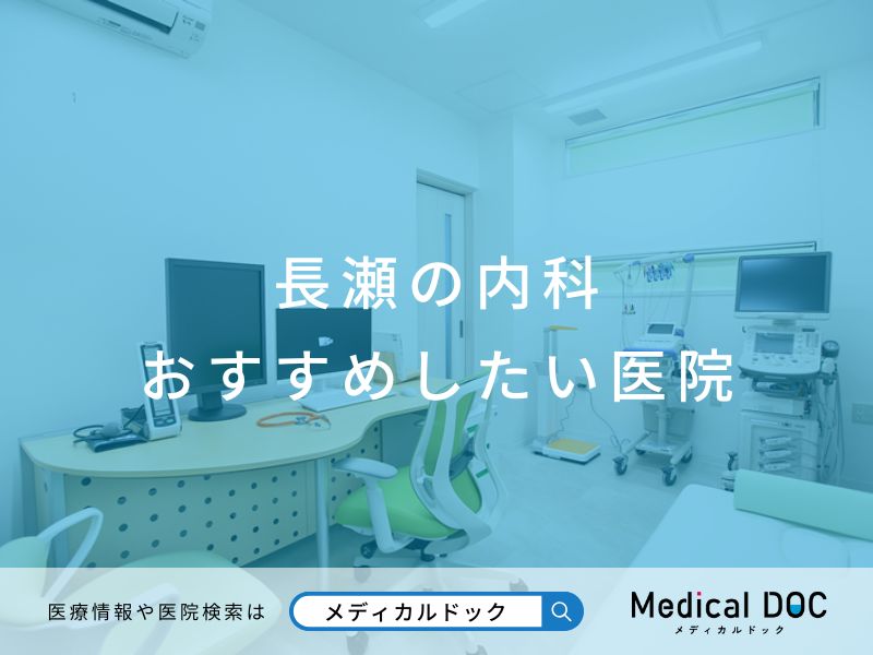 長瀬の内科 おすすめしたい医院