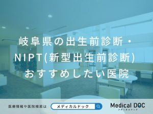 岐阜県の出生前診断・NIPT(新型出生前診断) おすすめしたい医院