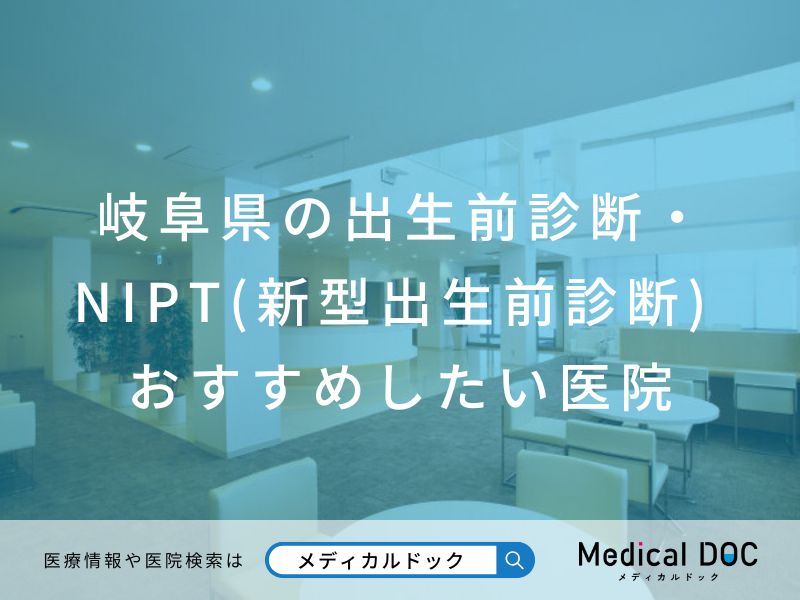 岐阜県の出生前診断・NIPT(新型出生前診断) おすすめしたい医院
