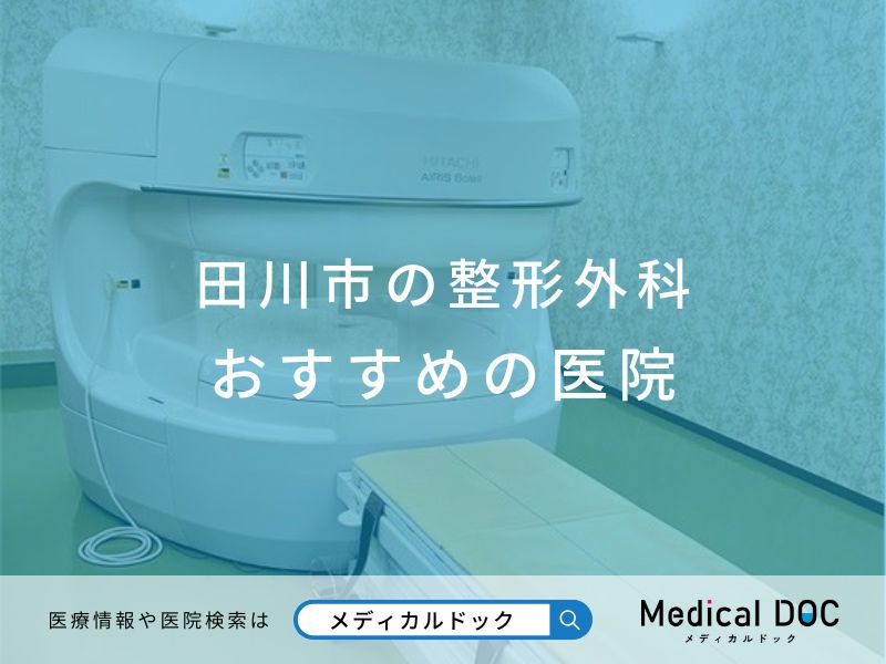 田川市の整形外科 おすすめしたい医院