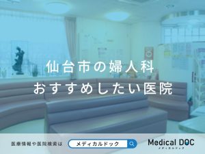 仙台市の婦人科 おすすめしたい医院