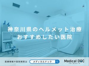 神奈川県のヘルメット治療 おすすめしたい医院
