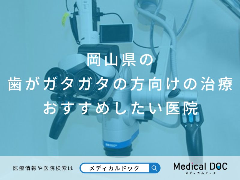 岡山県の歯がガタガタの方向けの治療 おすすめしたい医院