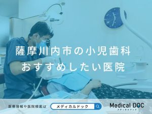 薩摩川内市の小児歯科 おすすめしたい医院