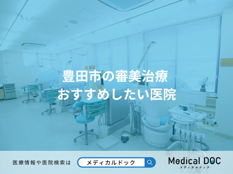 豊田市の審美治療 おすすめしたい医院
