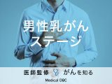 「男性乳がんのステージ分類」はご存知ですか？検査・治療法も解説！【医師監修】