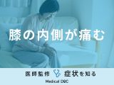 「膝の内側が痛む」原因はご存知ですか？対処法も医師が徹底解説！