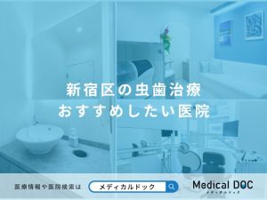 新宿区の虫歯治療 おすすめしたい医院