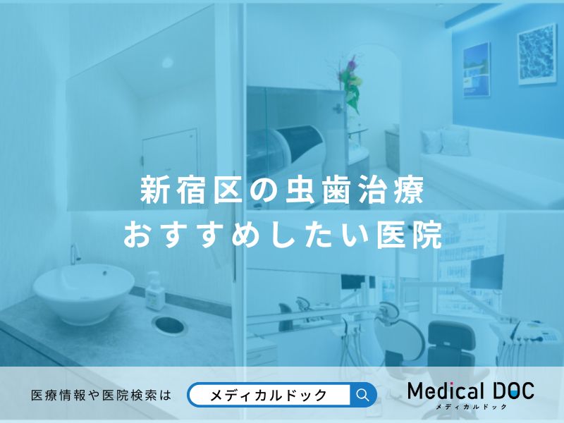 新宿区の虫歯治療 おすすめしたい医院