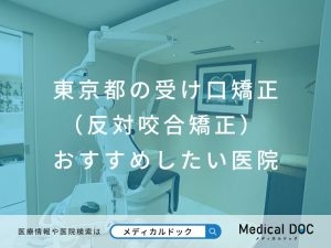 東京都の受け口矯正（反対咬合矯正） おすすめしたい医院