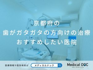 京都府の歯がガタガタの方向けの治療 おすすめしたい医院