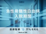 「急性骨髄性白血病の入院期間」はどれくらいかご存知ですか？治療法も解説！