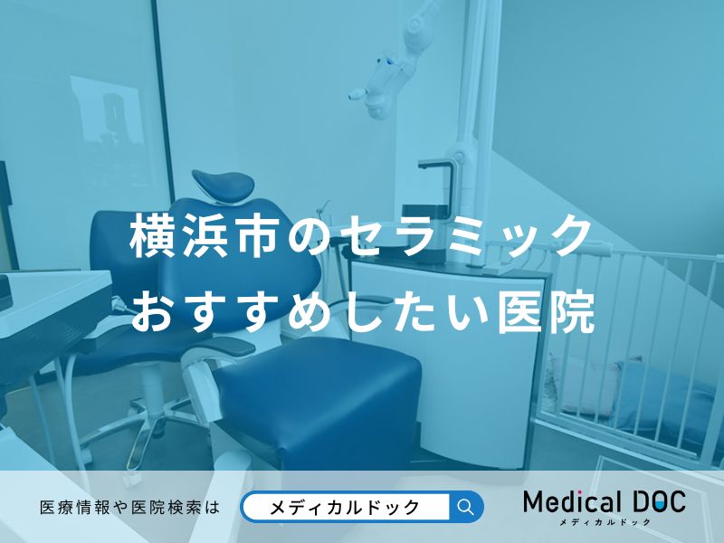 横浜市のセラミックおすすめしたい医院
