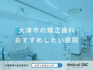 大津市の矯正歯科 おすすめしたい医院