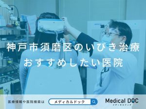 神戸市須磨区のいびき治療 おすすめしたい医院