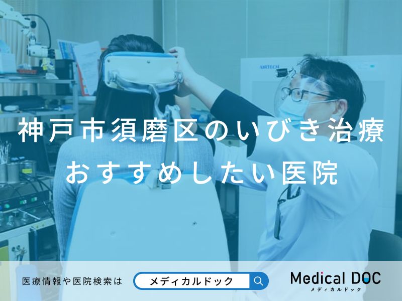 神戸市須磨区のいびき治療 おすすめしたい医院