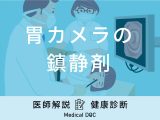 「胃カメラの鎮静剤」はどんな効果があるかご存知ですか？服用するデメリットも解説！