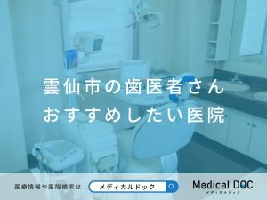 雲仙市の歯医者さん おすすめしたい医院