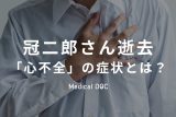 演歌歌手・冠二郎(79)逝去。死因の｢心不全｣の前兆となる初期症状・末期症状を医師が解説