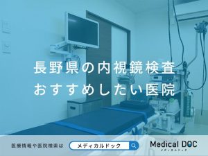 長野県の内視鏡検査 おすすめしたい医院