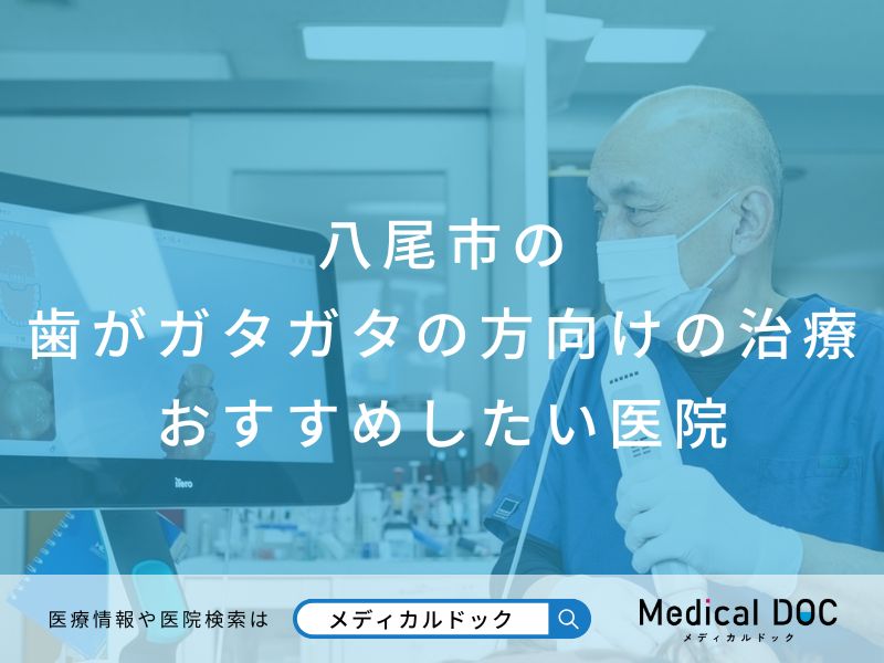 八尾市の歯がガタガタの方向けの治療 おすすめしたい医院