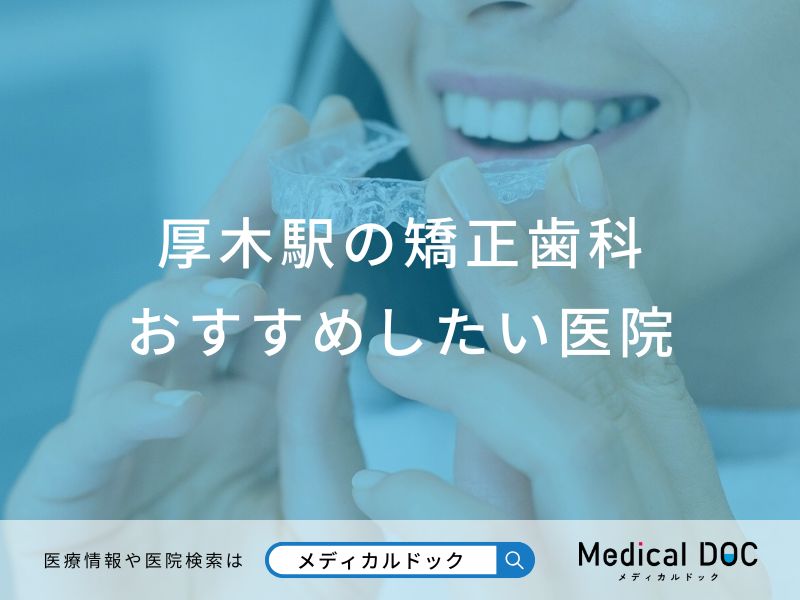 厚木の矯正歯科 おすすめしたい医院