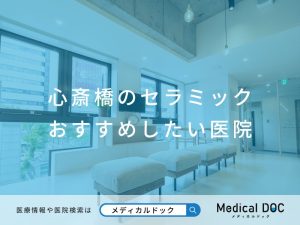 心斎橋のセラミック おすすめしたい医院