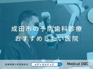 成田市の予防歯科診療 おすすめしたい医院