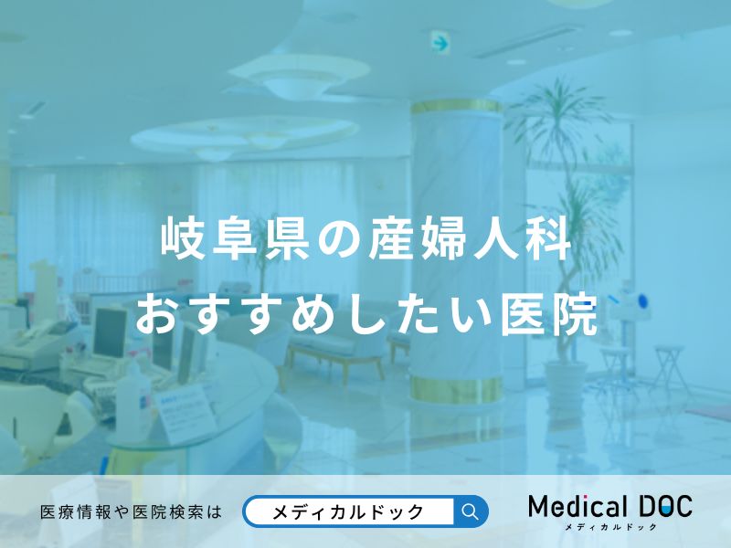 岐阜県の産婦人科 おすすめしたい医院