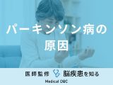 「パーキンソン病の原因」はご存知ですか？なりやすい人の特徴も医師が解説！