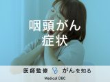 「咽頭がんの症状」はご存知ですか？初期症状・治療法も解説！【医師監修】