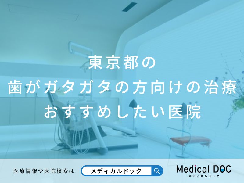 東京都の歯がガタガタの方向けの治療 おすすめしたい医院