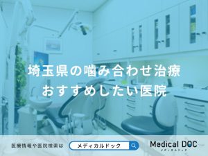 埼玉県の噛み合わせ治療 おすすめしたい医院