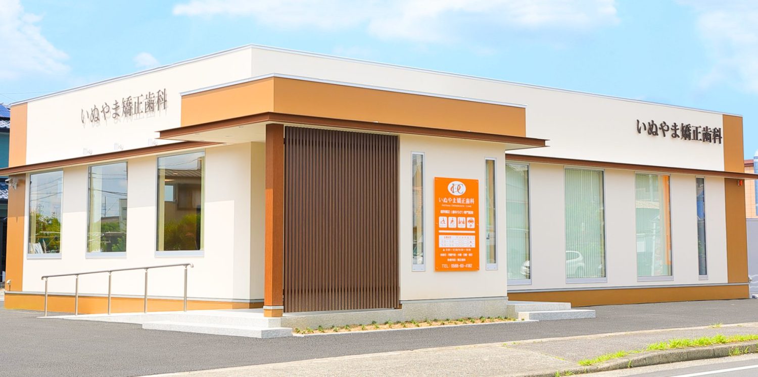 いぬやま矯正歯科