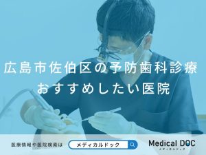 広島市佐伯区の予防歯科診療 おすすめしたい医院