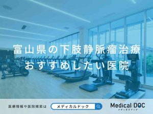 富山県の下肢静脈瘤治療 おすすめしたい医院