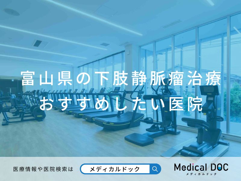 富山県の下肢静脈瘤治療 おすすめしたい医院