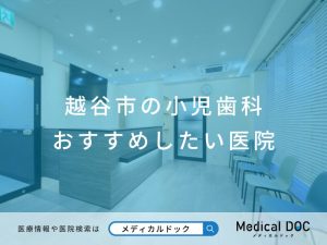 越谷市の小児歯科 おすすめしたい医院
