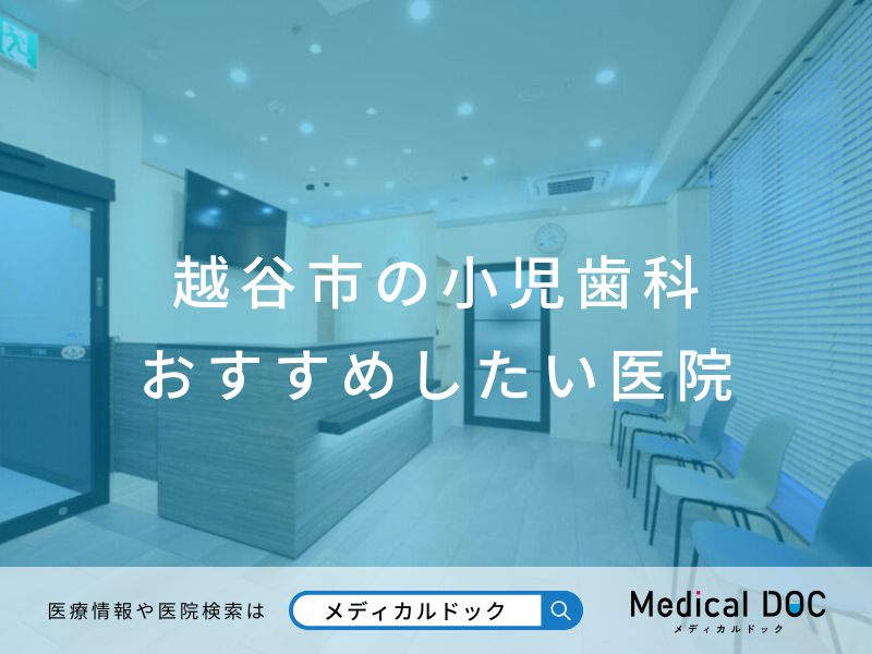 越谷市の小児歯科 おすすめしたい医院