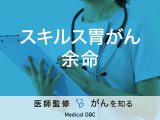 「スキルス胃がんの余命」はご存知ですか？症状や原因についても解説！