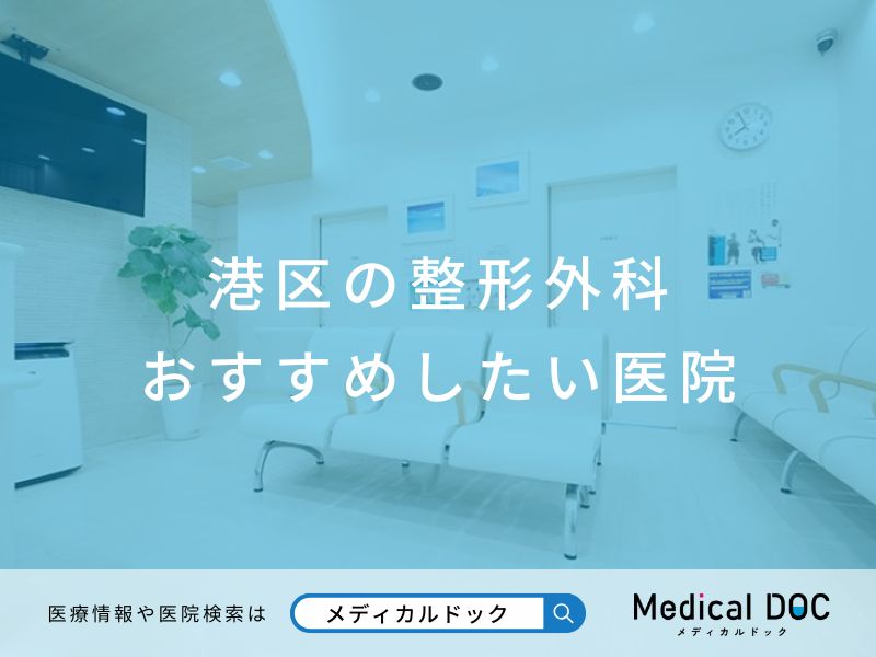 港区の整形外科 おすすめしたい医院