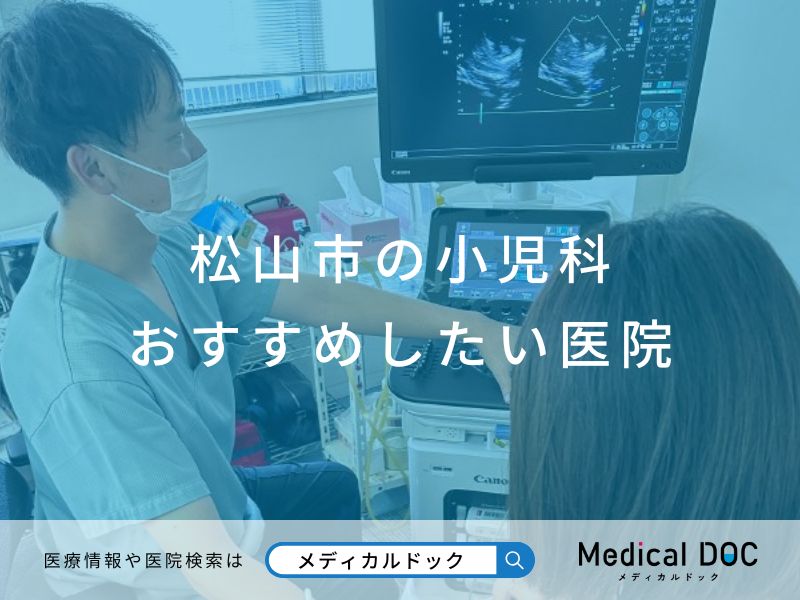 松山市の小児科 おすすめしたい医院