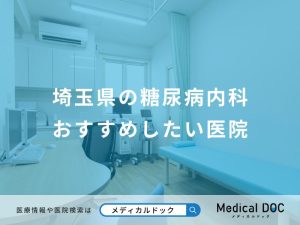 埼玉県の糖尿病内科 おすすめしたい医院